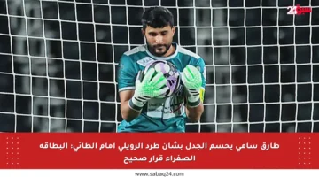 طارق سامي يحسم الجدل بشأن طرد الرويلي أمام الطائي: البطاقة الصفراء قرار صحيح